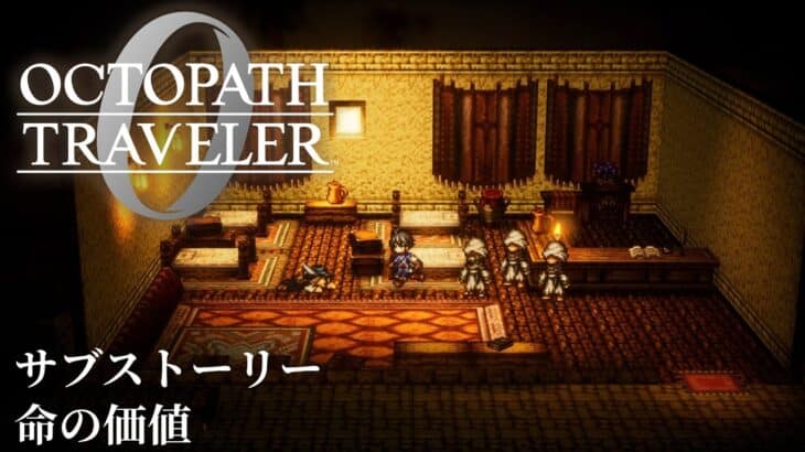 【オクトパストラベラー0（OCTOPATH TRAVELER 0 ）】サブストーリー「命の価値」