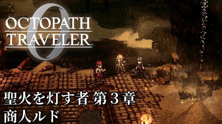 【オクトパストラベラー0（OCTOPATH TRAVELER 0 ）】聖火を灯す者　第３章「商人ルド」