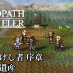 【オクトパストラベラー0（OCTOPATH TRAVELER 0 ）】富を授けし者　序章「魔女の遺産」