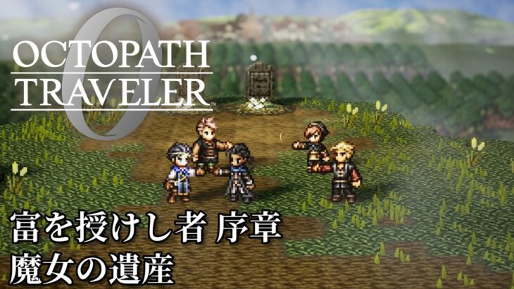 【オクトパストラベラー0（OCTOPATH TRAVELER 0 ）】富を授けし者　序章「魔女の遺産」
