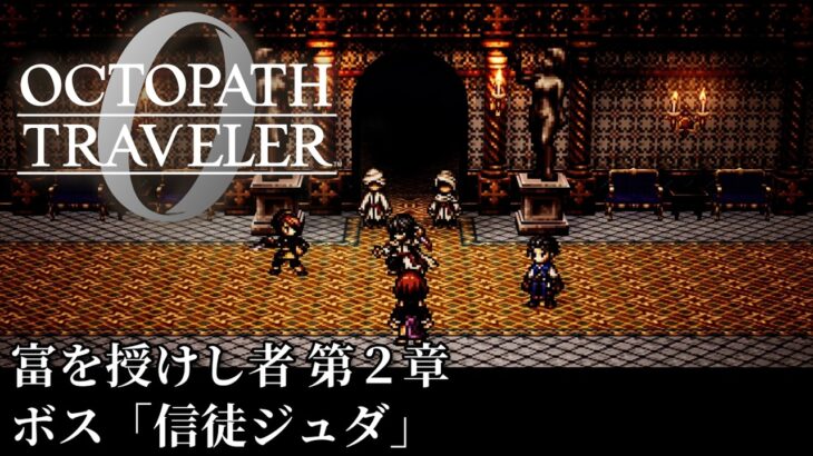【オクトパストラベラー0（OCTOPATH TRAVELER 0 ）】富を授けし者　第２章　ボス「信徒ジュダ」戦（料理使用なし・アイテム使用なし・戦闘不能回数０）