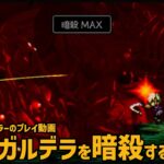 【オクトラ0】オル・ガルデラを暗殺するテリオン【OCTOPATH TRAVELER 0】