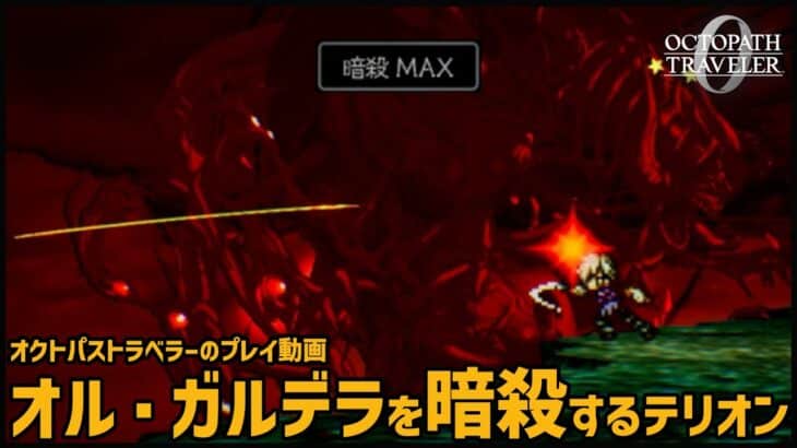【オクトラ0】オル・ガルデラを暗殺するテリオン【OCTOPATH TRAVELER 0】
