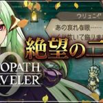 【オクトパストラベラー0】初見実況！個性が強すぎる敵がおもしろいRPG…4 #新人vtuber #ゲーム実況