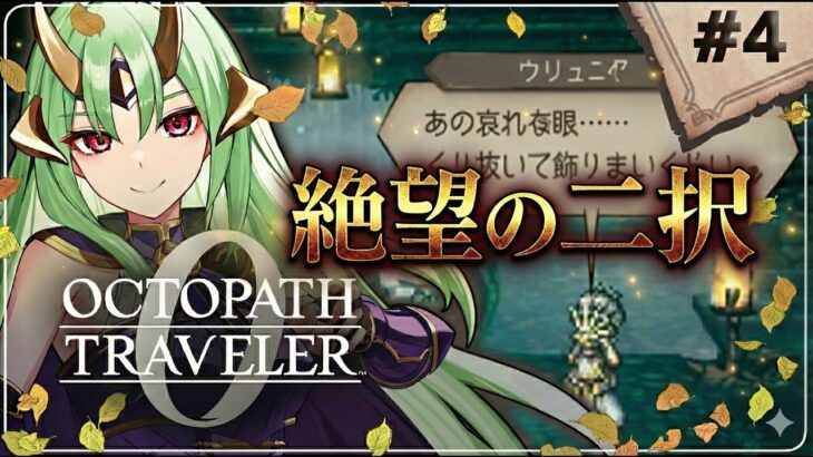 【オクトパストラベラー0】初見実況！個性が強すぎる敵がおもしろいRPG…4 #新人vtuber #ゲーム実況