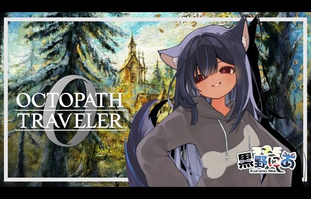 【オクトラ0】どんな旅をしよう【VTuber】
