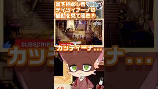 オクトラ0富を極めし者ティツィアーノの最期を見て唖然とするケモノ系Vtuber②