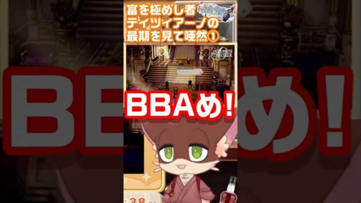 オクトラ0富を極めし者ティツィアーノの最期を見て唖然とするケモノ系Vtuber①#shorts  #オクトパストラベラー0 #オクトラ0 #vtuber