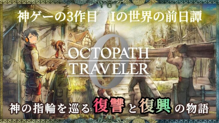 #1【オクトラ0】旅立つよ！僕が創る物語へ【完全初見】