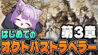 【オクトパストラベラー】はじめてのオクトパストラベラー#10|第3章【なたろー】