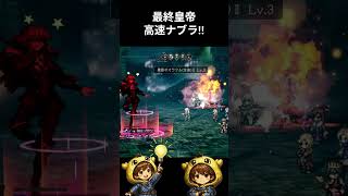 【オクトラ大陸の覇者】最終皇帝の高速ナブラで大暴れ！1000万ダメージ出ちゃいました！ #ゲーム実況　#オクトパストラベラー大陸の覇者