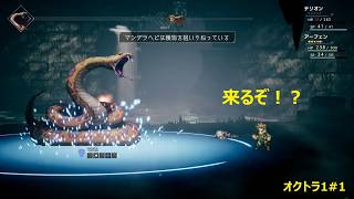 【オクトラ1実況】#1 盗賊と薬師の旅が始まる！毒＆気絶にご用心