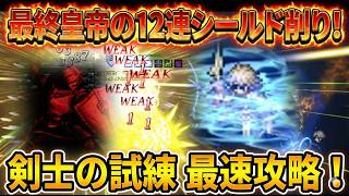 【オクトラ大陸の覇者】最終皇帝のシールド12連削りがヤバすぎる!剣士の試練で活用すれば、最速攻略も夢じゃない!こんなに強くて良いのか、、、