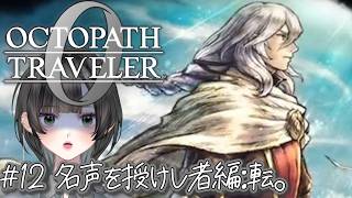 【オクトパストラベラー０#12】名探偵ゆきちの事件簿vol.2。超王道RPG最新作【初見】　#新人vtuber   #個人vtuber  #octopathtraveler