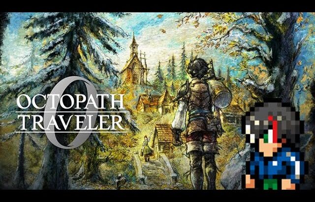 #13【オクトパストラベラー０】1の前日譚となる復讐と復興の物語【内容にネタバレを含みます】