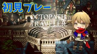 【オクトラ / 初見】#18 残りはトレサ第4章で全員クリア！OCTOPATH TRAVELER