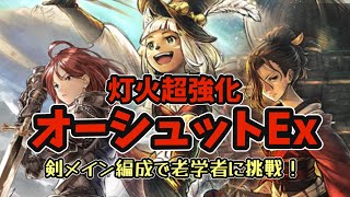 #185【オクトラ大陸の覇者】オーシュットで王者も輝く！