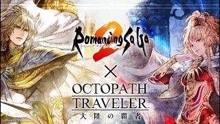 【オクトラ大陸の覇者】ロマサガ2コラボ配信  #.086【OCTOPATH TRAVELER】