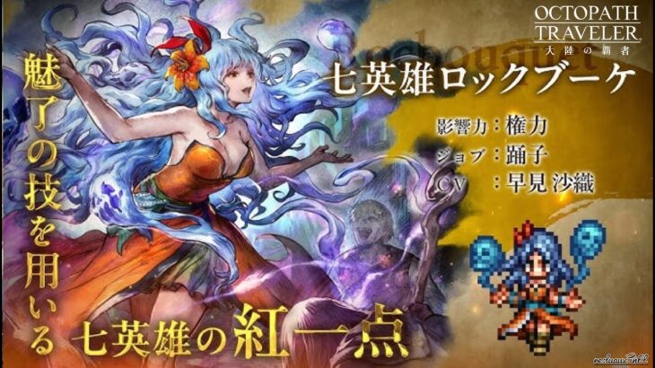 【オクトラ大陸の覇者】ロマサガ2コラボ七英雄ロックブーケ導きます  #.087【OCTOPATH TRAVELER】
