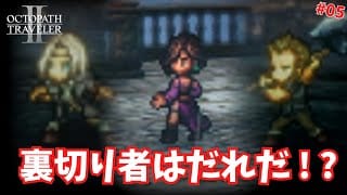 【オクトパストラベラー2】盗賊団に裏切り者？疑惑の真相へ #05【ゆっくり実況】