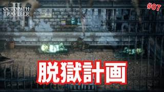 【オクトパストラベラー2】脱獄計画、始動 #07【ゆっくり実況】