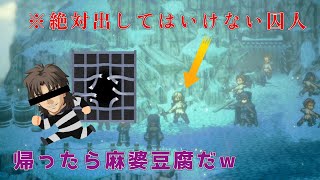 【オクトパストラベラー2】 ついに動き出す脱獄計画！（絶対出さないで欲しい）