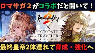 【オクトラ大陸の覇者】ロマサガ２コラボと聞いて！伝説の2人連れてメインクエストやって行こう！【初見さん大歓迎】