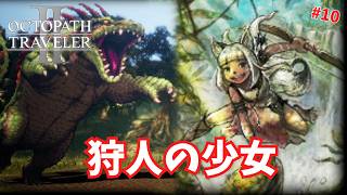 【オクトパストラベラー2】獣人の狩人、オーシュット初登場 #10【ゆっくり実況】