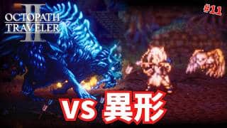 【オクトパストラベラー2】村を襲う異形の魔物 #11【ゆっくり実況】