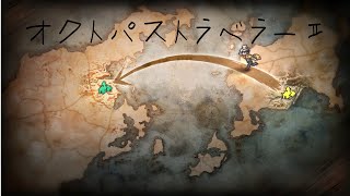 それいけ！猪突猛進おにせんむのオクトパストラベラー2  ｗ#18 少しだけお話進めますよ