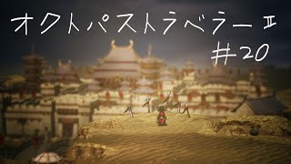 それいけ！猪突猛進おにせんむのオクトパストラベラー2  ｗ#20 少しだけお話進めますよ