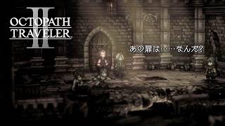 【オクトラ2】ソローネ編 4章 前編 | Throne【OCTOPATH TRAVELER II】