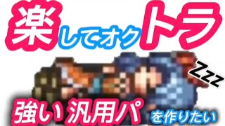 【オクトラ大陸の覇者】楽したくて強い汎用パを作ってみた【ロマサガ2コラボ】