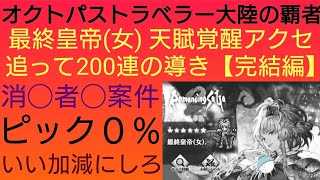 オクトラ覇者 天賦覚醒アクセ追い200連の導き最終皇帝(女)【完結編】【ロマンシング サガ２コラボ開催中】【 オクトパストラベラー大陸の覇者】
