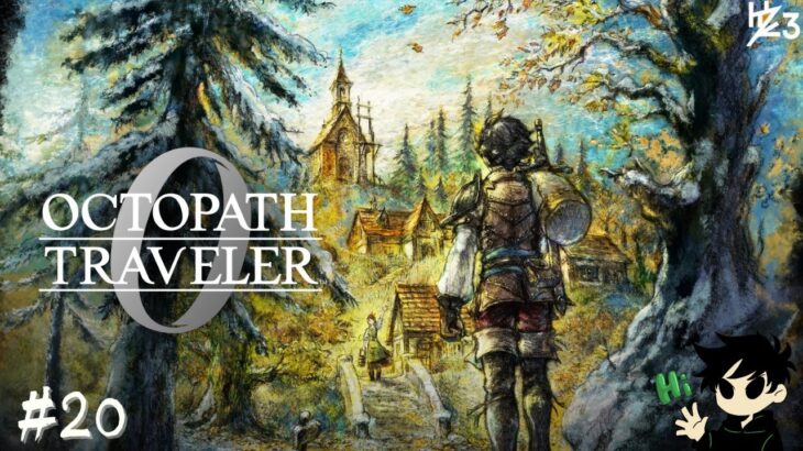 #20【オクトパストラベラー0】さすがに終盤か?