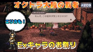【オクトラ大陸の覇者】猫と怪盗と～クロスストーリー～正義の怪盗【#209※ネタバレ注意】