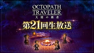 『オクトラ大陸の覇者』第21回生放送