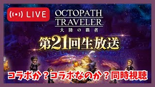 久しぶりの生放送楽しんでいくぞ！第21回オクトラ大陸の覇者生放送同時視聴枠【オクトラ大陸の覇者】