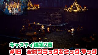 オクトラ2#16 盗賊プラック&ミック,マック