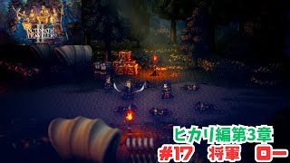 オクトラ2＃17　将軍　ロー