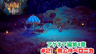 オクトラ2＃2１ 用心棒ベロニカ