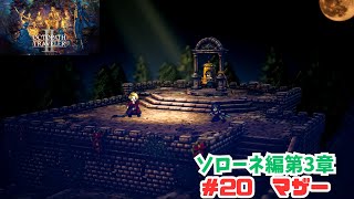 オクトラ2＃20　マザー