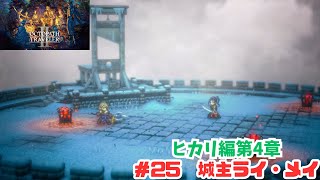 オクトラ2＃25　城主ライ・メイ