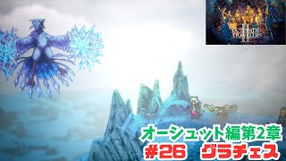 オクトラ2＃26　グラチェス