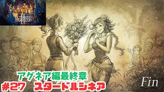 オクトラ2＃27　スタードルシネア