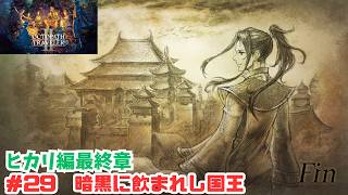 オクトラ2＃29　暗黒に飲まれし国王