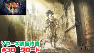 オクトラ2＃30　クロード