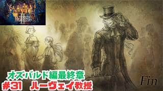 オクトラ2＃31　ハーヴェイ教授