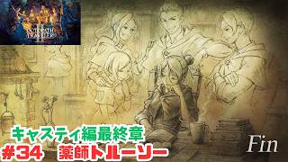 オクトラ2＃34　薬師トルーソー