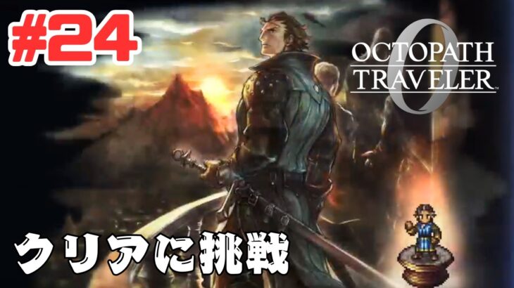 #24【PS5】オクトパストラベラー0 に挑戦!OCTOPATH TRAVELER 0 Gameplay